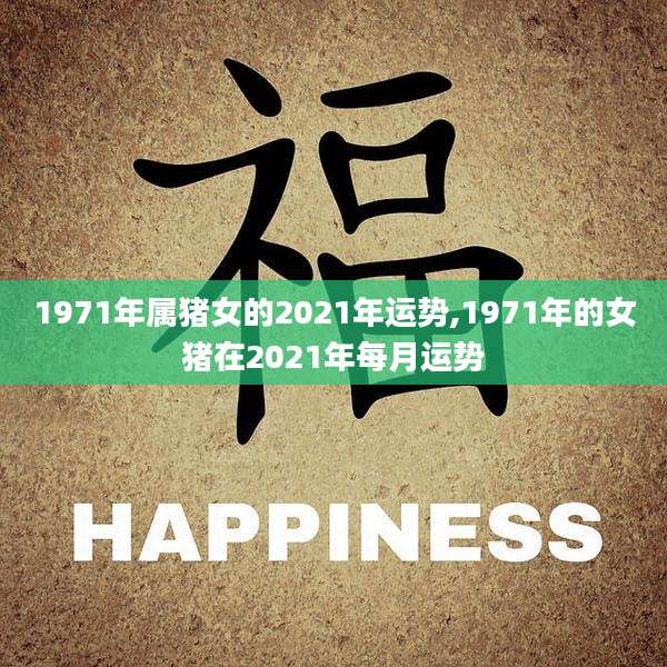 1971年属猪女的2021年运势,1971年的女猪在2021年每月运势