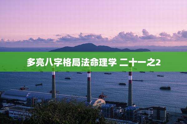 多亮八字格局法命理学 二十一之2