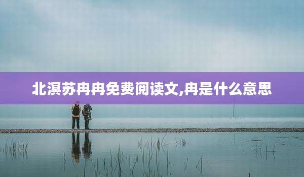 北溟苏冉冉免费阅读文,冉是什么意思