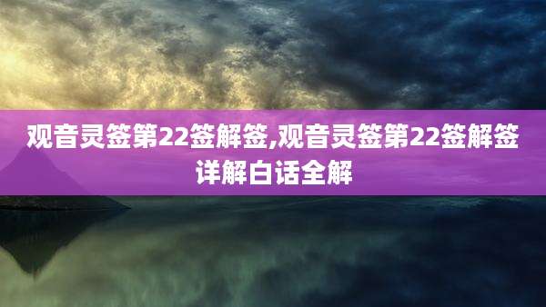 观音灵签第22签解签,观音灵签第22签解签详解白话全解