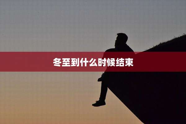冬至到什么时候结束
