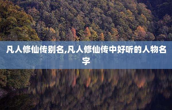 凡人修仙传别名,凡人修仙传中好听的人物名字
