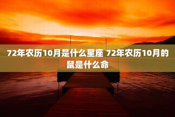 72年农历10月是什么星座 72年农历10月的鼠是什么命