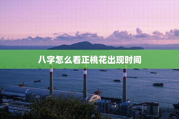 八字怎么看正桃花出现时间