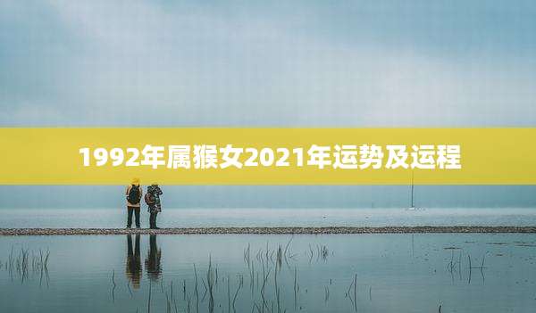 1992年属猴女2021年运势及运程