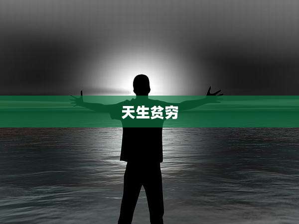 天生贫穷