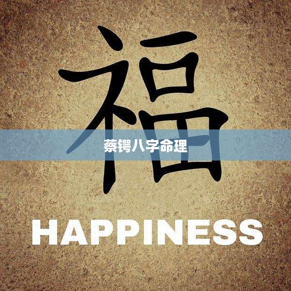 蔡锷八字命理