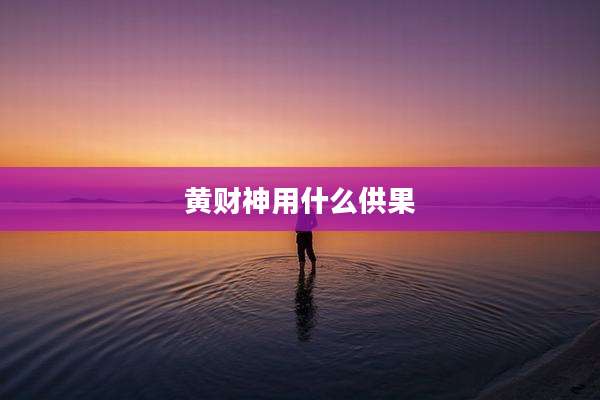 黄财神用什么供果