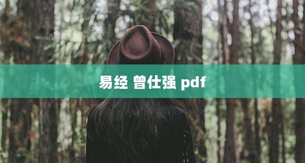 易经 曾仕强 pdf