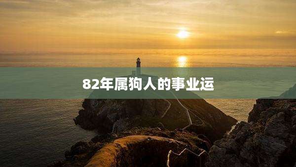 82年属狗人的事业运