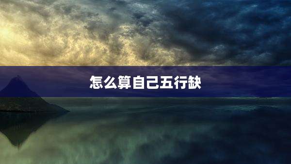 怎么算自己五行缺