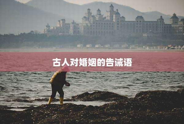 古人对婚姻的告诫语