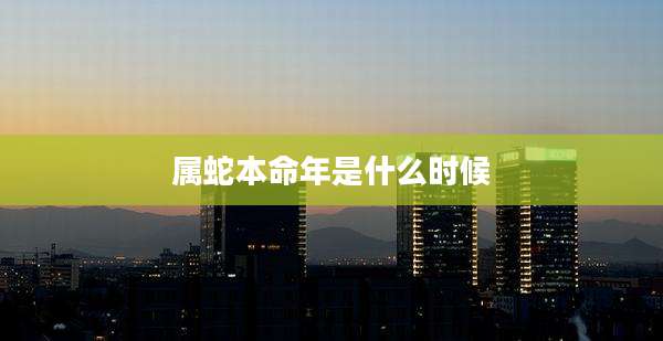 属蛇本命年是什么时候