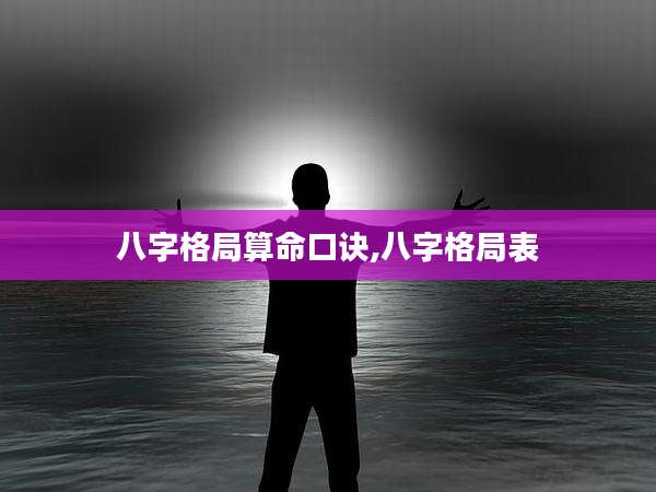 八字格局算命口诀,八字格局表