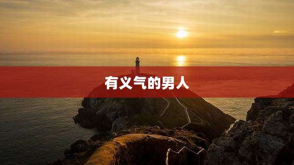 有义气的男人