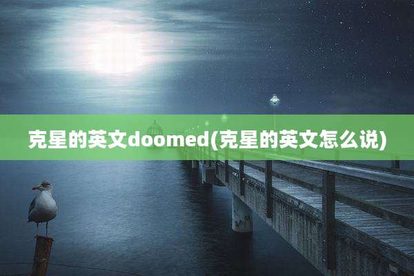 克星的英文doomed(克星的英文怎么说)