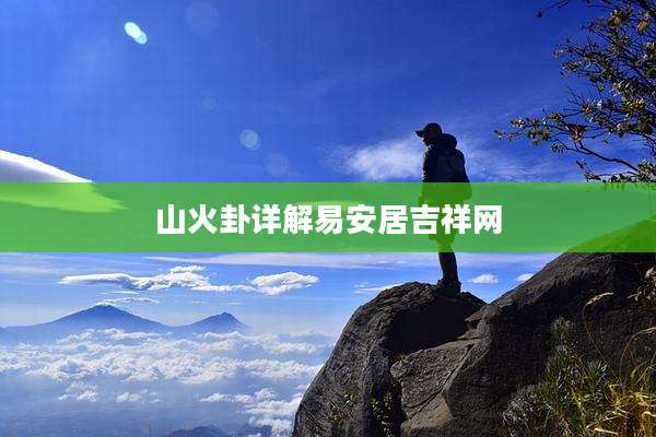 山火卦详解易安居吉祥网