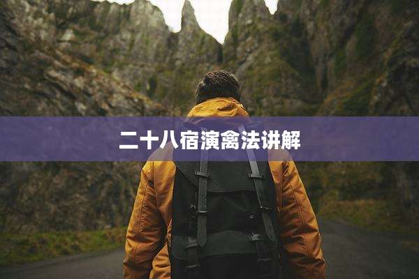 二十八宿演禽法讲解