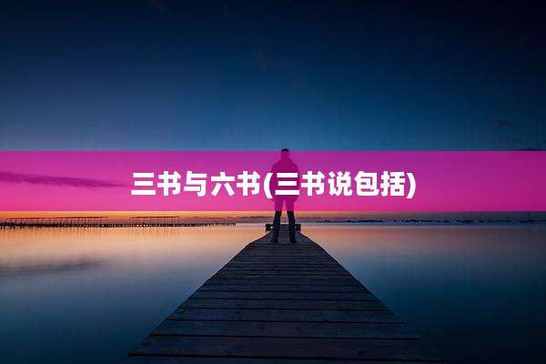 三书与六书(三书说包括)