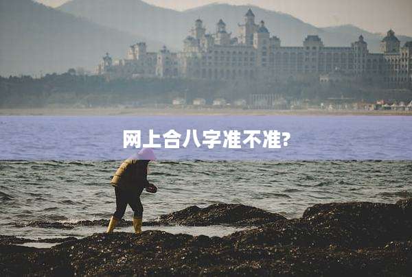网上合八字准不准?