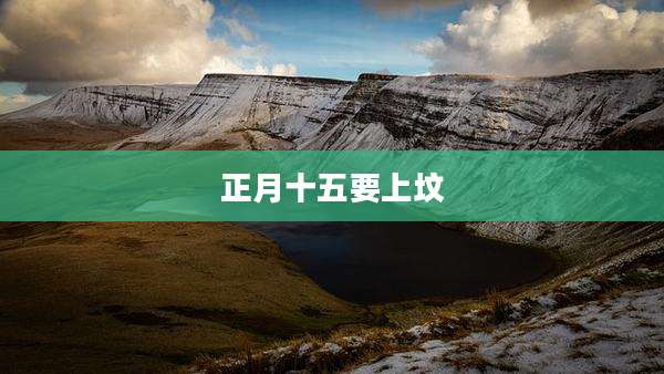 正月十五要上坟