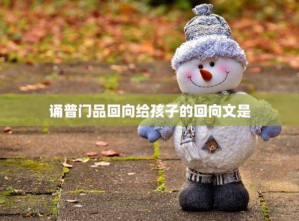 诵普门品回向给孩子的回向文是