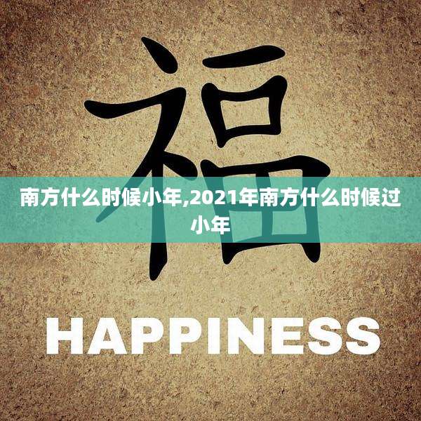南方什么时候小年,2021年南方什么时候过小年