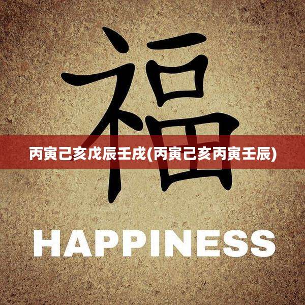 丙寅己亥戊辰壬戌(丙寅己亥丙寅壬辰)