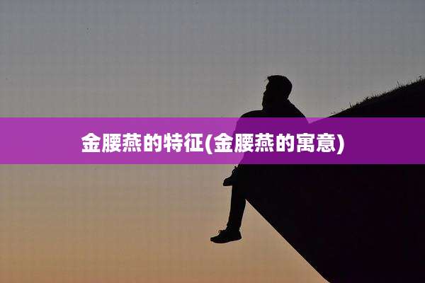 金腰燕的特征(金腰燕的寓意)