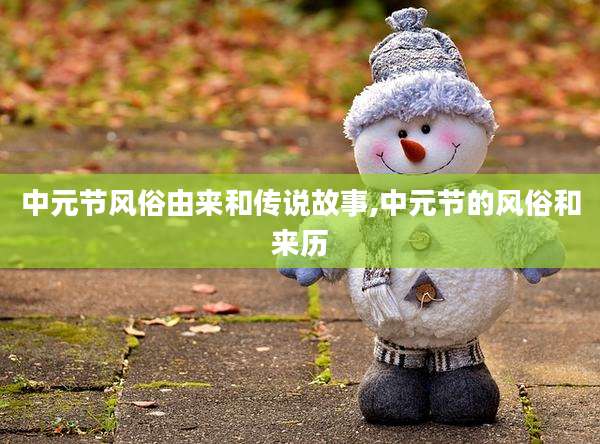 中元节风俗由来和传说故事,中元节的风俗和来历