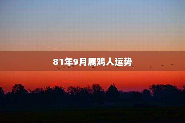 81年9月属鸡人运势