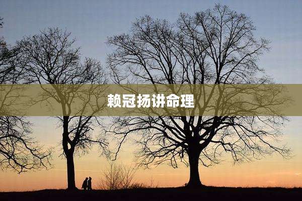 赖冠扬讲命理