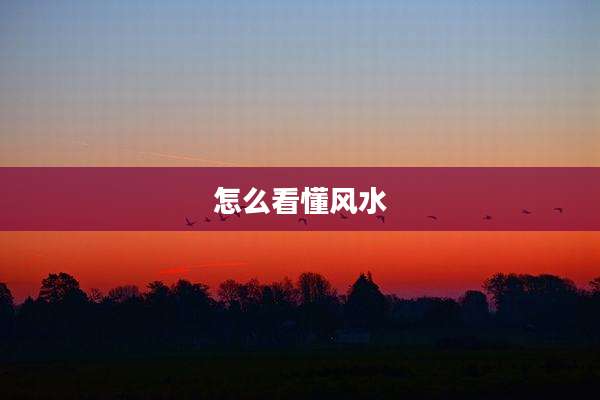怎么看懂风水