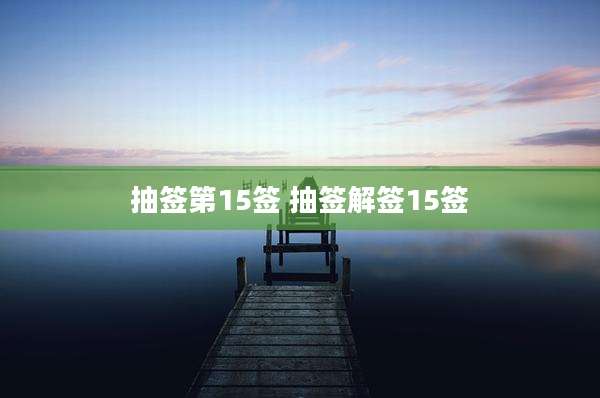 抽签第15签 抽签解签15签
