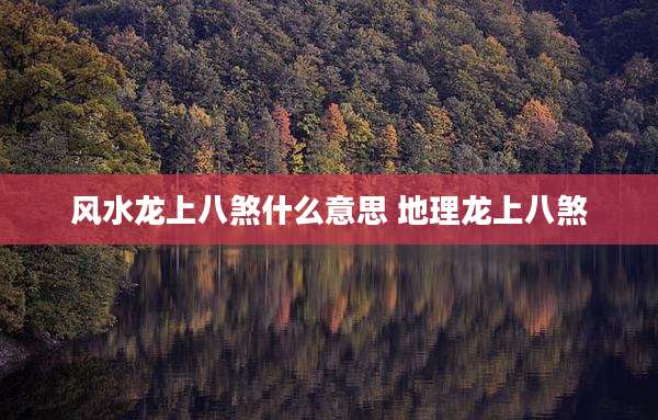 风水龙上八煞什么意思 地理龙上八煞