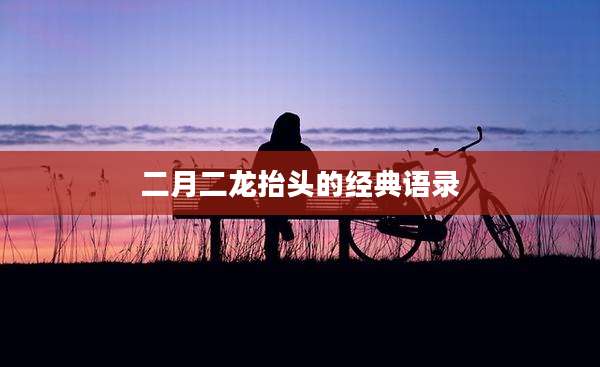 二月二龙抬头的经典语录