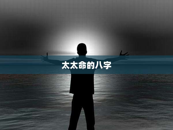 太太命的八字