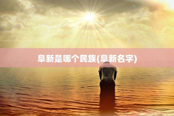 阜新是哪个民族(阜新名字)