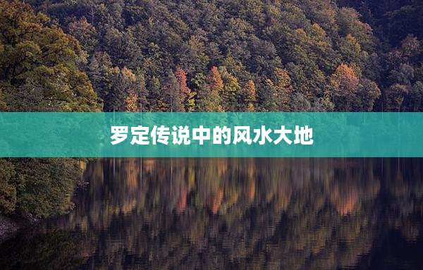 罗定传说中的风水大地