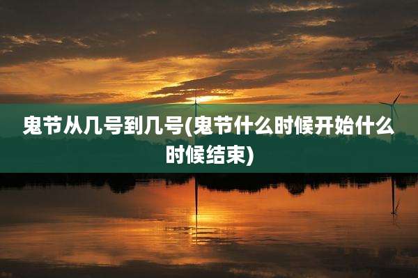 鬼节从几号到几号(鬼节什么时候开始什么时候结束)