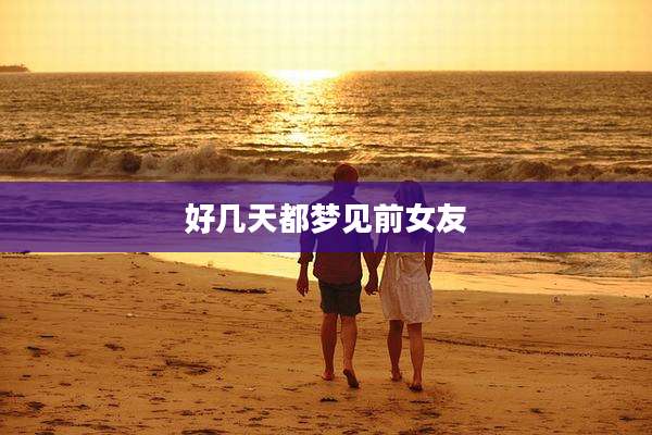 好几天都梦见前女友