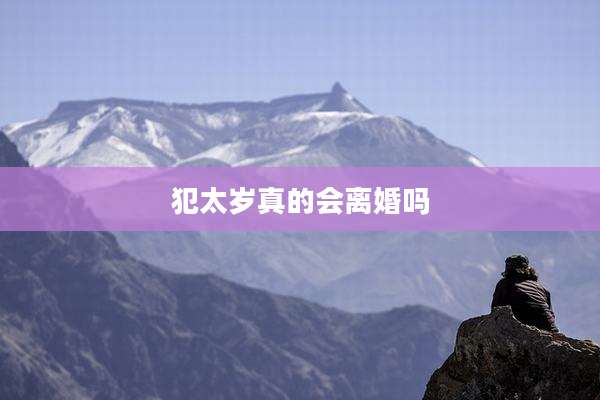 犯太岁真的会离婚吗