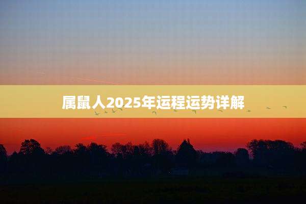 属鼠人2025年运程运势详解