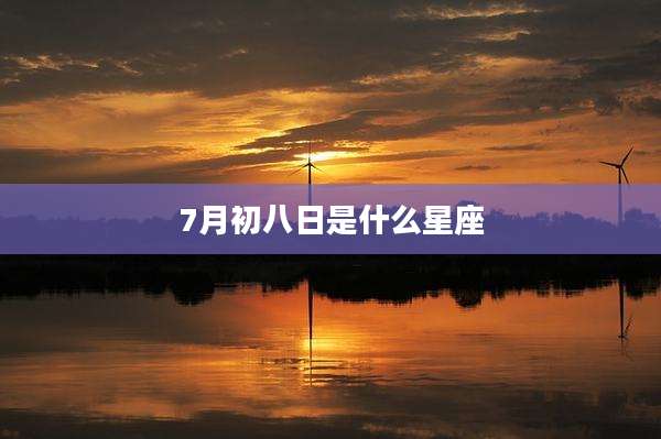 7月初八日是什么星座