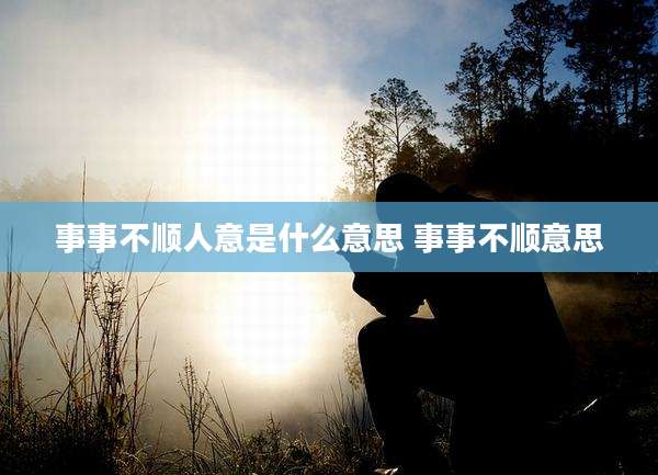 事事不顺人意是什么意思 事事不顺意思