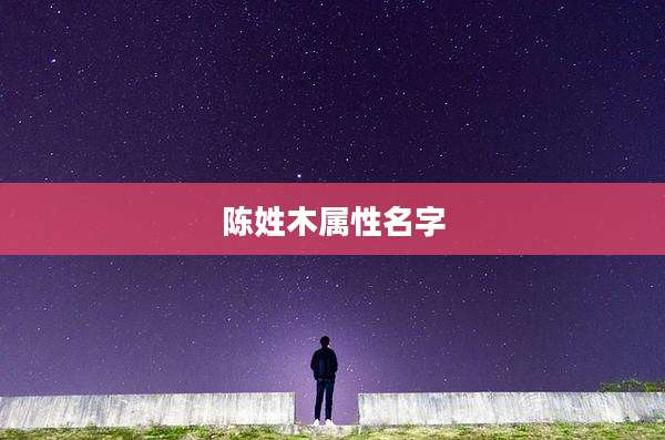 陈姓木属性名字