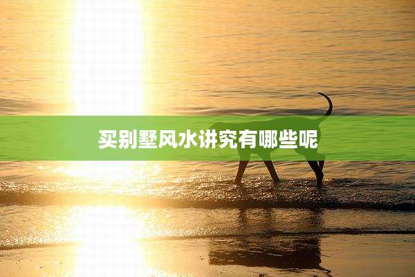 买别墅风水讲究有哪些呢