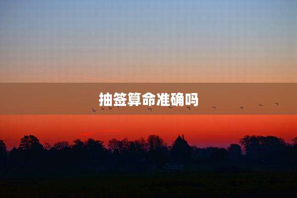 抽签算命准确吗
