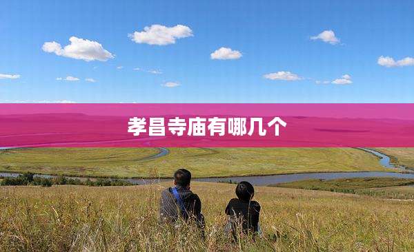 孝昌寺庙有哪几个