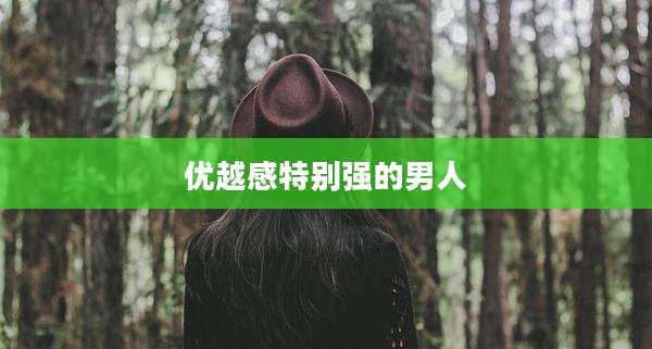 优越感特别强的男人